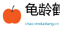 龟龄鹤算网